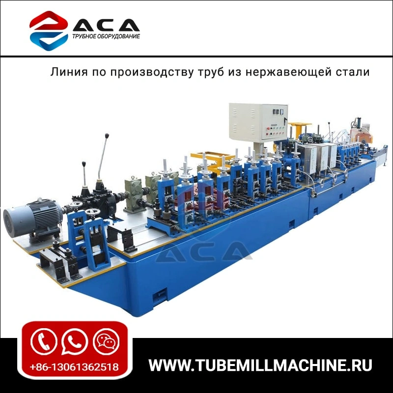 Линия по производству сварных труб из нержавеющей стали
