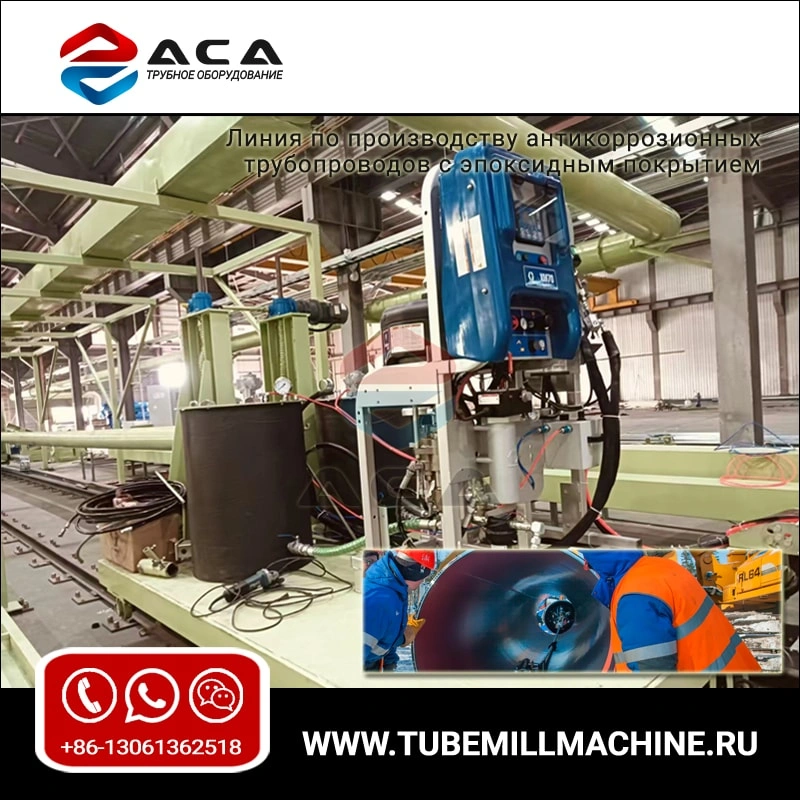 Линия по производству антикоррозионных трубопроводов с эпоксидным покрытием