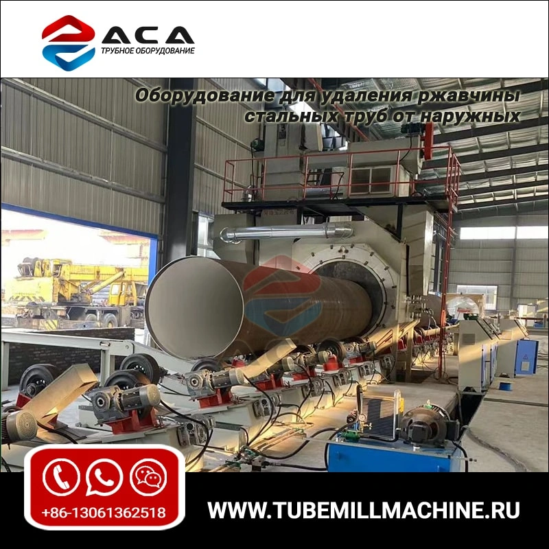 Оборудование для удаления ржавчины стальных труб от наружных